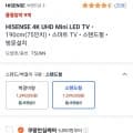 하이센스 HISENSE 4K UHD Mini LED TV 190cm(75인치) 스마트 TV 스탠드형 방문설치(719,000원, 무료)13