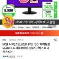 MSI MP242L850 IPS 100 시력보호 무결점 (74,220원/무료배송)4