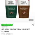 요거프레소 카페라떼 10컵 + 카페모카 10컵 (12,780원/무배)