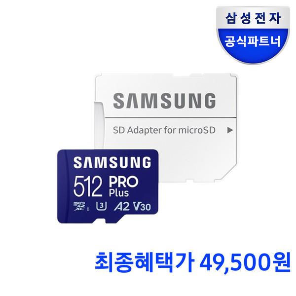 삼성전자 마이크로SD카드 PRO Plus 512GB MB-MD512SA/KR (카드 49,500원/무료)14