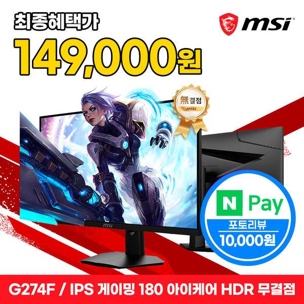 MSI 모니터 27인치 FHD 180Hz IPS 아이케어 HDR 무결점 G274F (159,000원/무배)