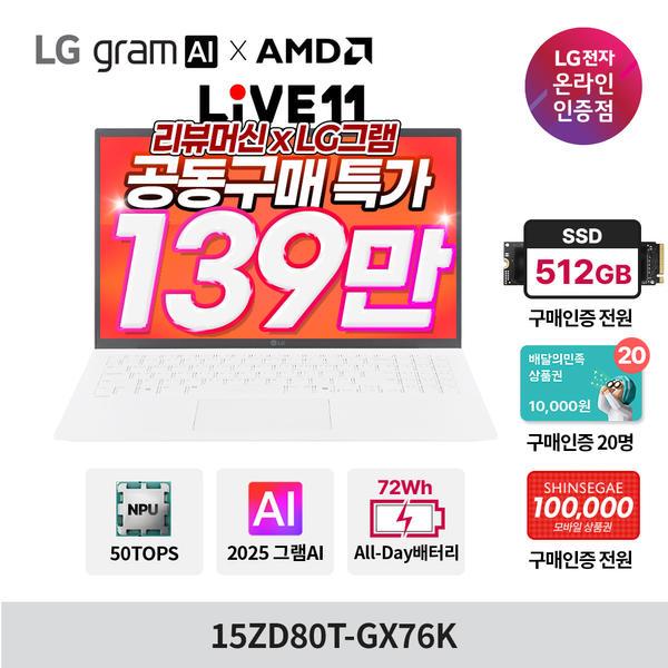 LG그램 AI AMD 15ZD80T-GX76K 크라켄7 16GB 512gb(업) (1,599,000원/무료)2