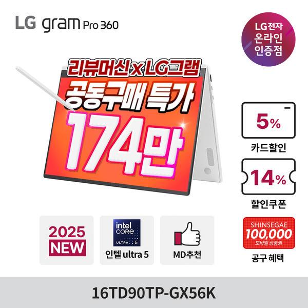 LG그램 프로360 울트라5 애로우레이크+신세계10만원 (1,849,000원/무료)