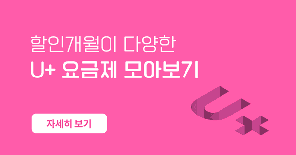 5월 U+ 요금제 할인 개월수 다양해요 (100/무료)