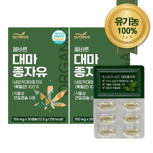 유기농 100% 대마 종자유 엑스트라버진 2개월분 (20,090원/무배)
