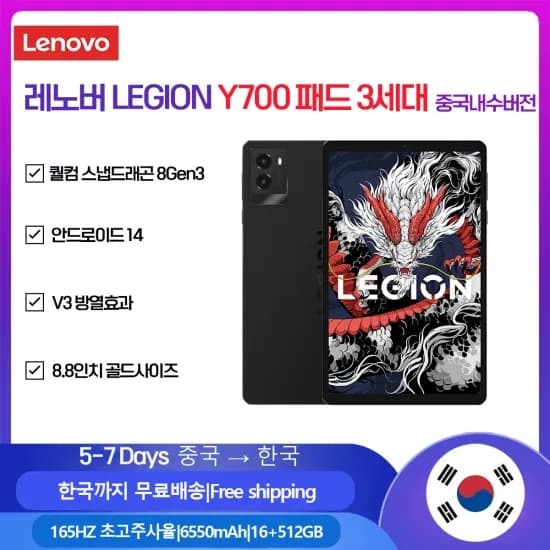 레노버 LEGION Y700 패드 3 세대 TB321FU 게임 태블릿 16+512GB(455,459원/무료)
