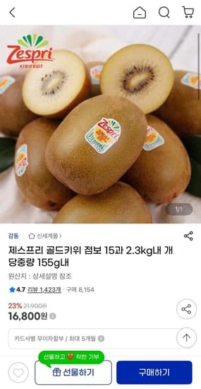 제스프리 골드키위 점보사이즈 2.3kg 15과 (16,800원/무료)1