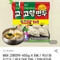 해태 고향만두 455g x 8봉 (20,830원/무배)7