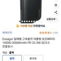Essager 일체형 고속충전 대용량 보조배터리 10000/20000mAh PD 22.5W QC3.0 잔량표시(12600원~무료)3