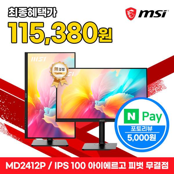 MSI MD2412P IPS 100 피벗 PD15W 모니터 (120,380원/무배)