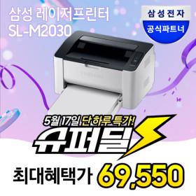 삼성전자 SL-M2030 흑백 레이저프린터 토너포함 (69,550원/무료)5