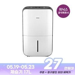 위닉스17L 제습기 1등급 핫딜 (282,735원/무료배송)