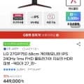 LG 27GP750 68cm 게이밍모니터 IPS 240Hz 1ms FHD(279,690원/무료)4