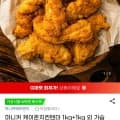 마니커 케이준치킨텐더 1kg + 1kg (19,310원 / 무배)