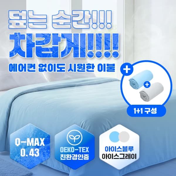 자외선 차단제 선크림(4,632원/무배)/[1+1]쿨이불 냉감 이불 여름 사계절(33,571원/무배)