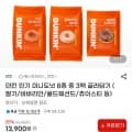 던킨 인기 미니도넛 8종 중 3팩 골라담기 (13,900원/무료)2