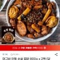 안동 순살 찜닭 800g x 2팩 (13,370원 / 무배)8