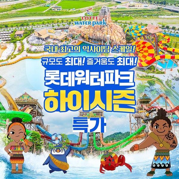 김해 롯데워터파크 종일권,주중&주말 공통혜택,최대 6월 15일이내 이용가능(26,880원/무료)1