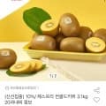 제스프리 썬골드키위 3.1kg 20과내외 점보 (22640원/유클+카드20580원/무배)