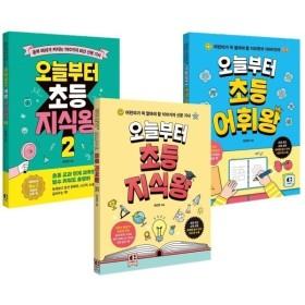 오늘부터 초등지식왕 시리즈 3권 세트  (48,600원/무료)1