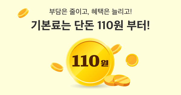 자급제 KT 110원 요금제 6GB 200분 (8개월 110원/무료)3