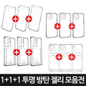 갤럭시/아이폰 젤리범퍼투명케이스 3개 (3,900원/무료)
