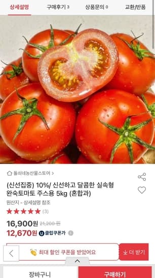 신선하고 달콤한 실속형 완숙토마토 주스용 5kg 혼합과 (유클 12,670원/무료)