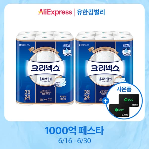 크리넥스 3겹 울트라클린 25M-24롤X2팩+네이버페이3천원+3천원 (16900원/무료)7