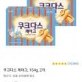 쿠크다스 케이크, 154g, 2개 (4,520원/와우무료)3