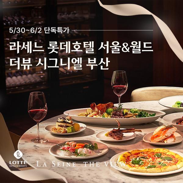 롯데호텔 라세느&시그니엘 부산 더뷰 뷔페 이용권 (131,480원~/무료)6