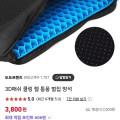 3D매쉬 쿨링 젤 통풍 방석 (3,800원/2,500원)3