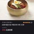 메밀+칡냉면 반반세트 2인분 (2,800원/유배)
