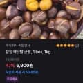 세척 칼집 약단밤 1KG (6,900원/무배)3