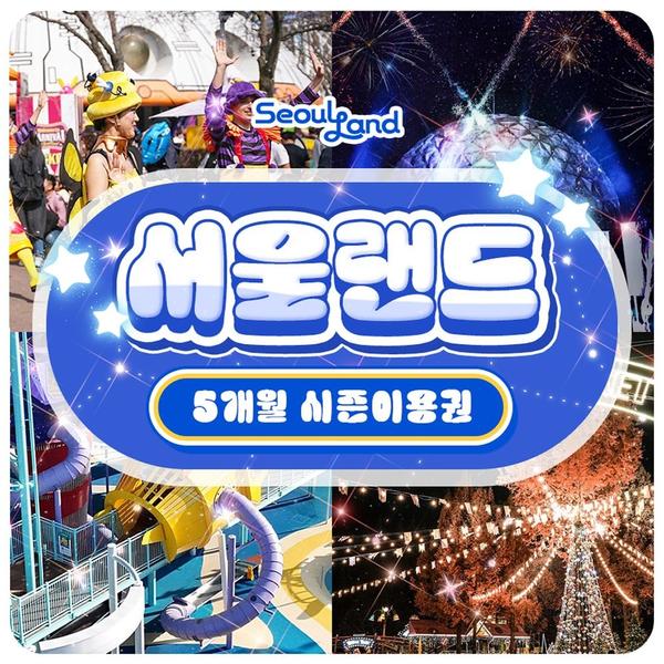 서울랜드 5개월 소인 시즌권+코끼리열차 포함 (59,280원/무료)3