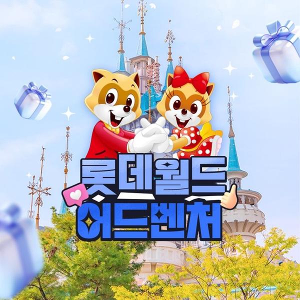 잠실 롯데월드 1인 종합이용권 주중주말 (35,660원/무료)1