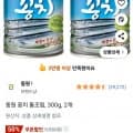 ] 동원 꽁치 통조림, 300g, 2개 4,980원 무료19
