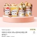 하겐다즈 파인트 3개or멀티바 3개 골라담기(25,560원/무배)4