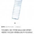 지리산 물하나 생수 무라벨 500ml 40개 (6,800원/무료)8 지리산 물하나 생수 무라벨 500ml 40개 (6,800원/무료)8