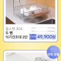 국산 304 연마제없는 확장형 한뼘 식기건조대 2단 (49,900원/무료배송)