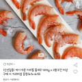 홍새우 400g 2팩 (21,870원/무료배송)1