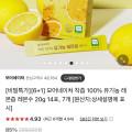 착즙 100% 유기농 레몬즙 레몬수 20g 14포 7개 (29,900원/무배)1