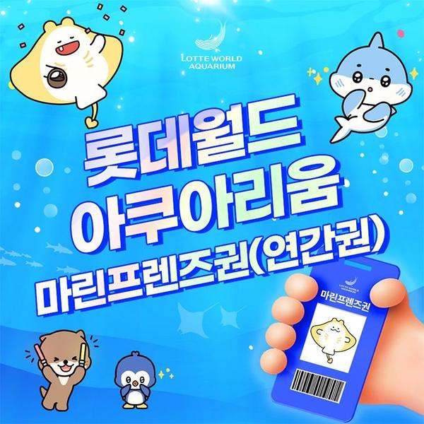 잠실 롯데 아쿠아리움 마린프렌즈권 (101,480원/무료)3