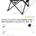 탄스트라이더 TXZ-CAB3029 휴대용 스틸체어 폴딩캠핑의자+보관가방 세트 (8,500원/무배)2