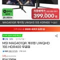 ]MSI MAG401QR 게이밍 UWQHD 155 HDR400 무결점(450,530/무료) 최대혜택시 399,000원25