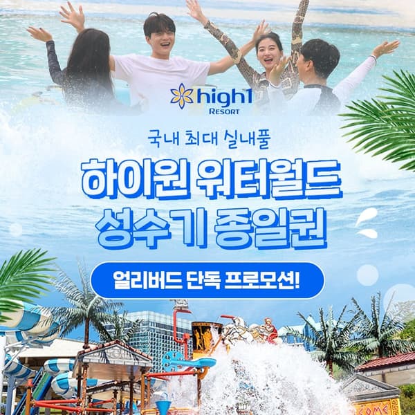 하이원리조트 워터월드 주중 소인권 (30,150원/무료)