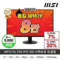 MSI MP272L700 IPS 100 시력보호 무결점 (94,330원/무배)1