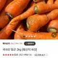 국내산 가정용 당근 2kg (5,900원/무료)1