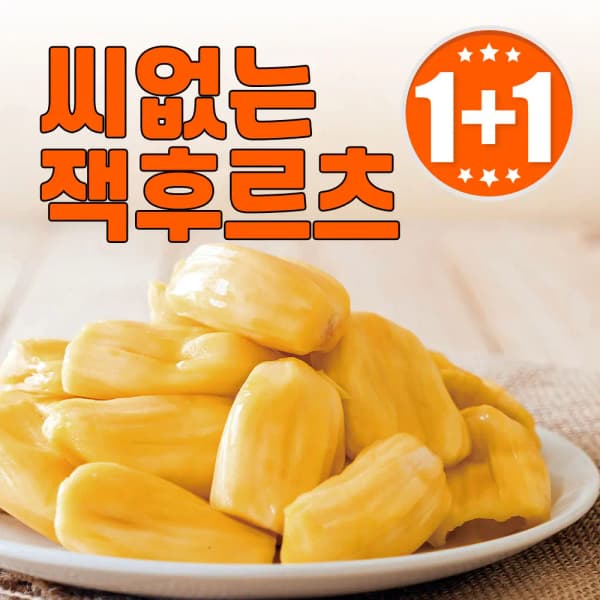 씨제거 잭후르츠 500g+500g (옵션 수량선택) (9,570원/무료)