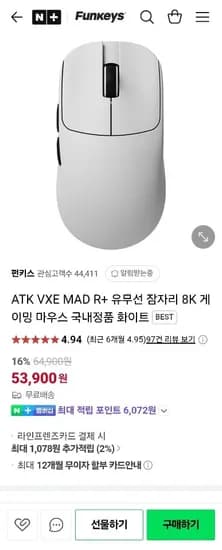 ATK VXE MAD R+ 유무선 8K 게이밍 마우스(53,900원/무료)