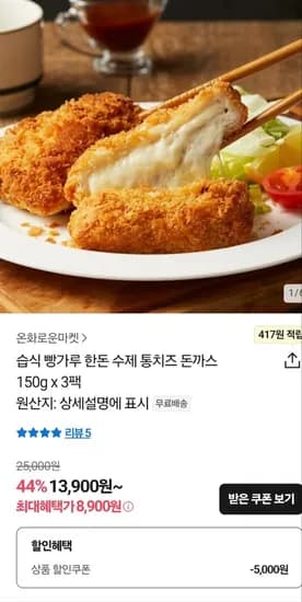 한돈 수제 치즈돈가스150g 3팩 (8,900원/무료)